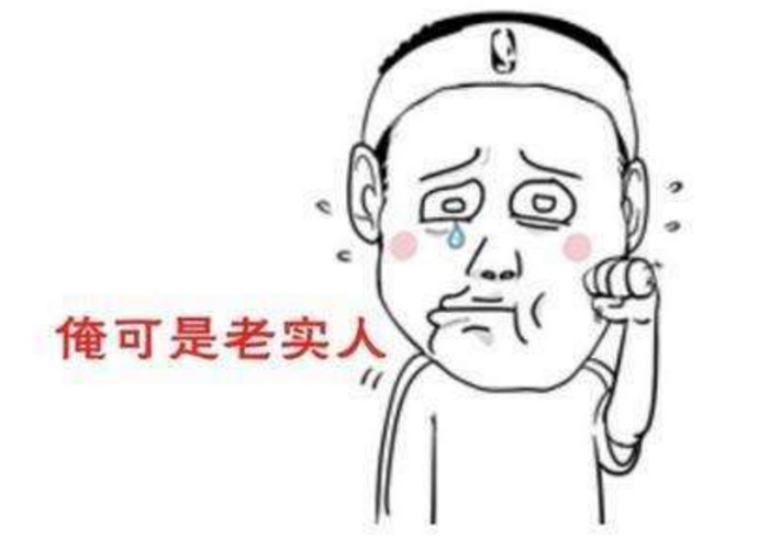 所谓的"老实人"究竟是什么人?网友:听到这3个字就觉得
