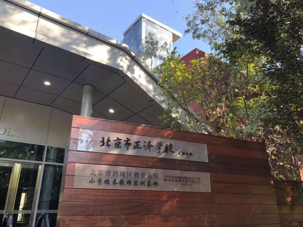 北京市正泽学校新校区坐落在西城区真武庙