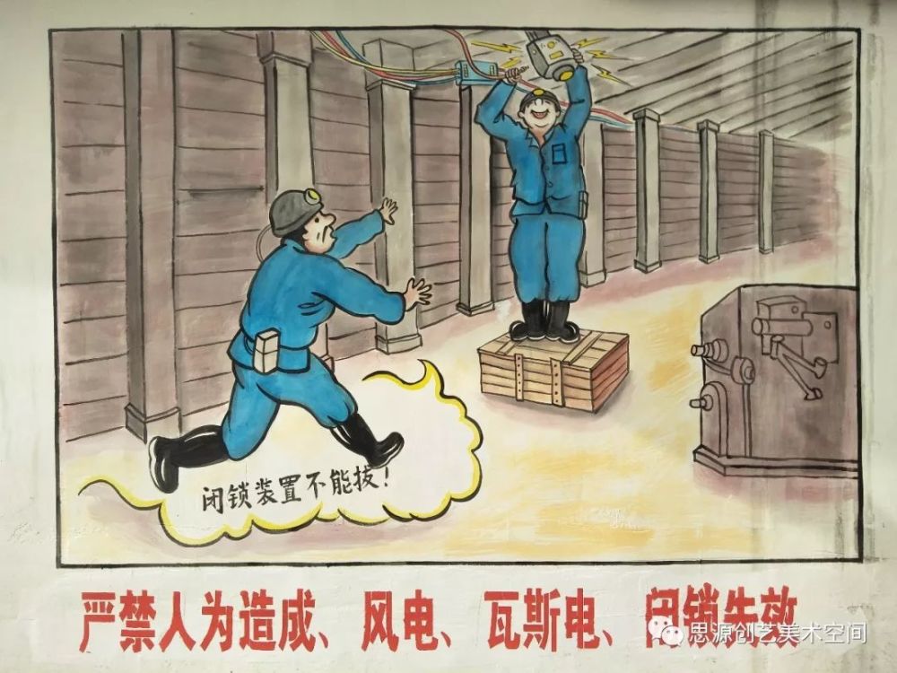 煤矿安全宣传漫画墙绘