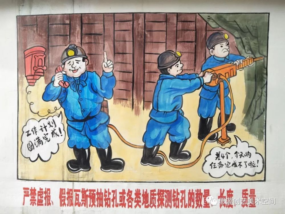 煤矿安全宣传漫画墙绘