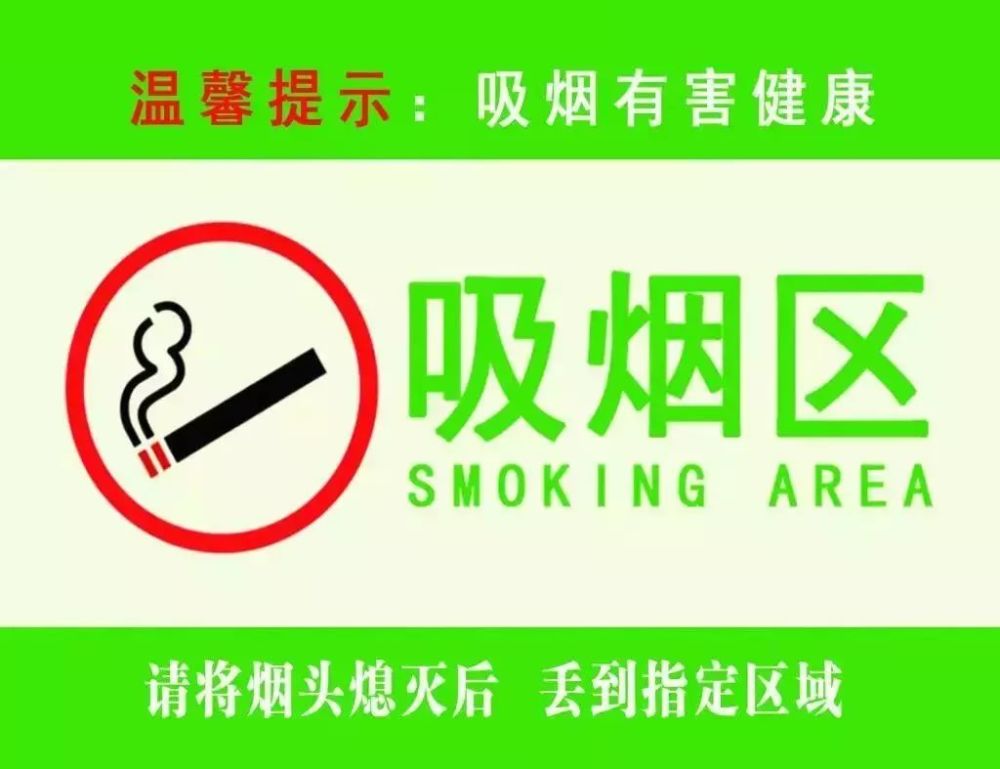 吸烟区要设置明显的指示标志和吸烟有害健康的警示标识,而且要远离