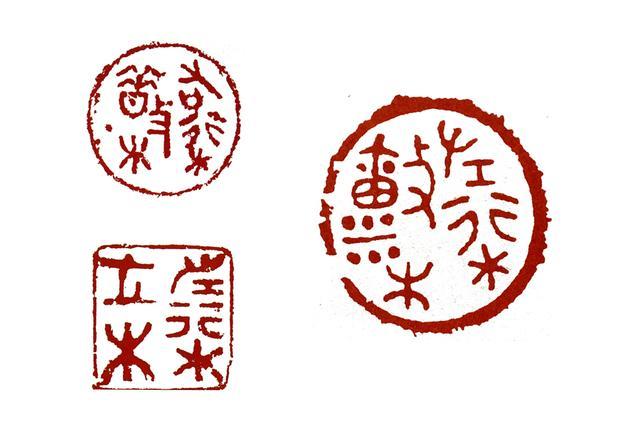 篆刻学习:齐系古玺经典的朱文印"左桁廪木"与另两方"烙木印"
