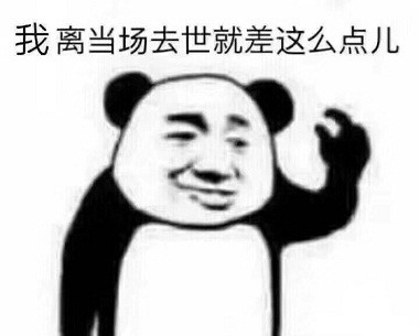 我离当场死就差一点点