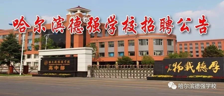 哈尔滨德强学校招聘高中各学科优秀教师