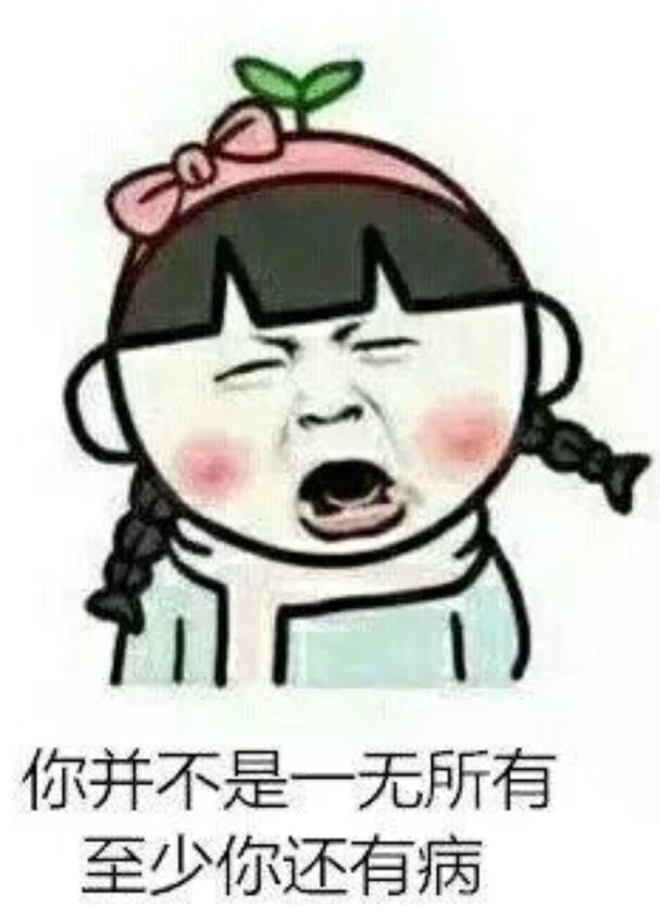 有没有什么你能讲一年的笑话,有点脑残,哈哈.不愧是优秀的段友