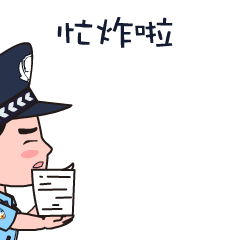 斗图圈的核武器来了!深圳警察推出专属表情包升级版!