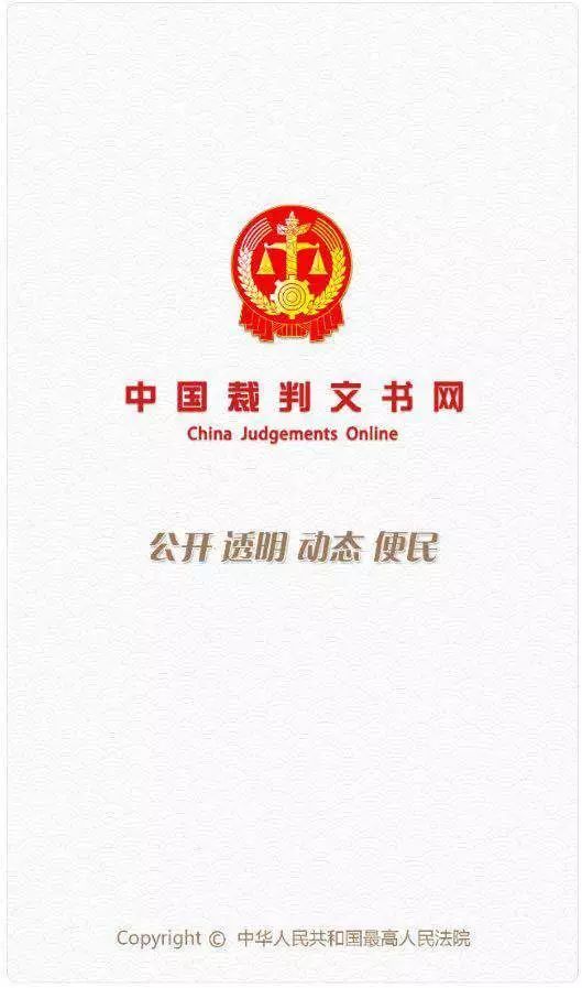 中国裁判文书网