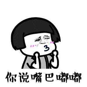 18年超火的嘴巴嘟嘟表情包,聊天必备,第一个表情包很