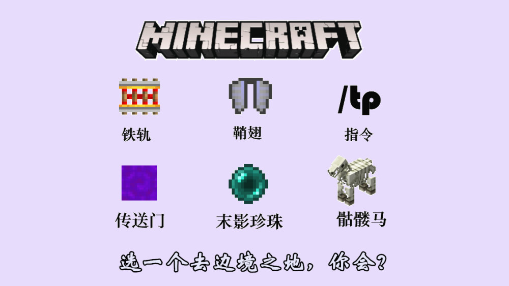 我的世界 6大交通工具前往 边境之地 你会选哪个 看点快报