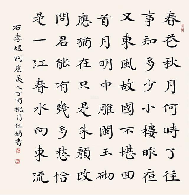 仁娟女士小楷书法作品