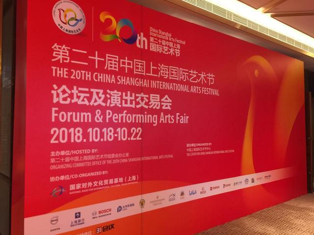 第二十届中国上海国际艺术节演出交易会