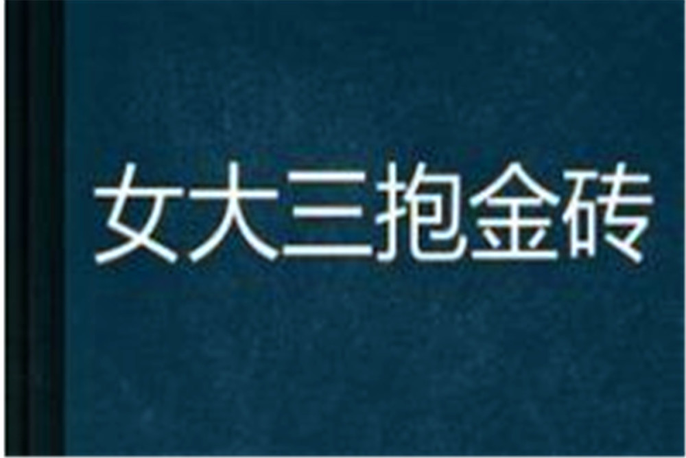 俗语"女大三,抱金砖"人人熟知,其实上一句更经典,你知道吗?