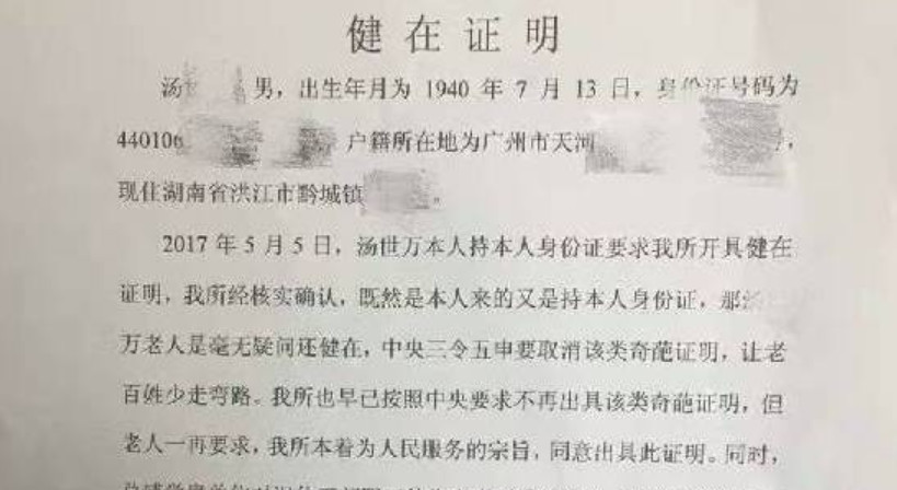 岁老人为顺利领取电信局发放的抚恤金,到派出所开具本人"健在"的证明