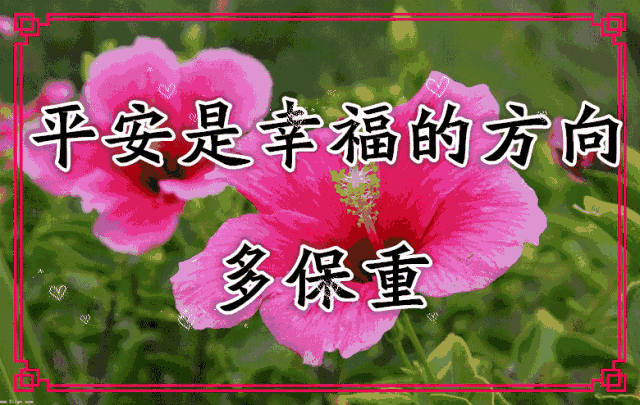 祝福绵长,快乐无限长