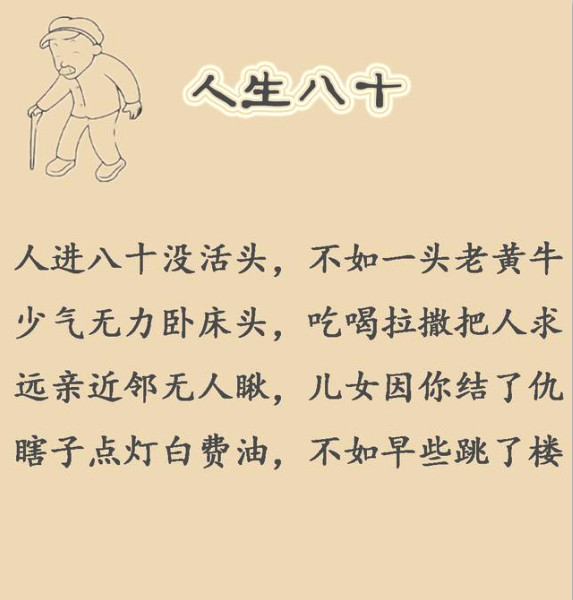 人活一辈子,就是个过程!人生顺口溜:60岁,70岁,80岁