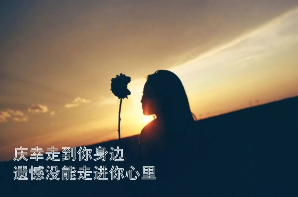 庆幸走到你身边,遗憾没能走进你心里