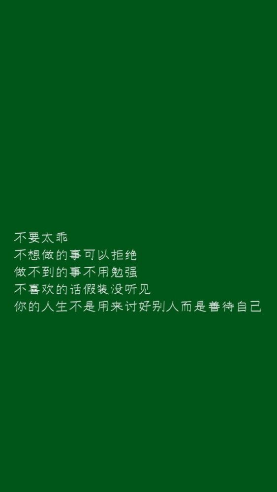 最近火了"绿色"护眼壁纸:"爱我的话你都说,爱我的事你