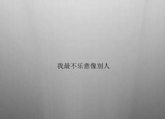 我只是我·文字集壁纸,"我为人处事很差劲,我不识趣也
