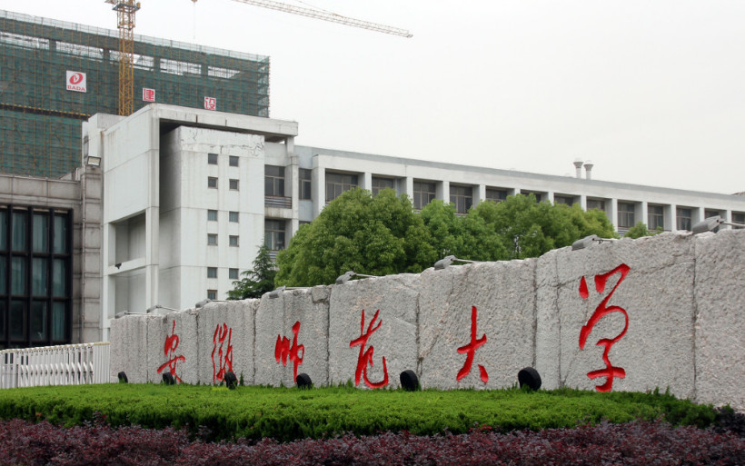 安徽大学,安徽农业大学,芜湖,安徽师范大学,大学校史