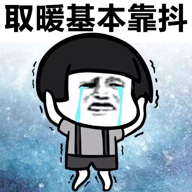 搞笑表情包:单身狗抵御寒冷的绝招是什么?