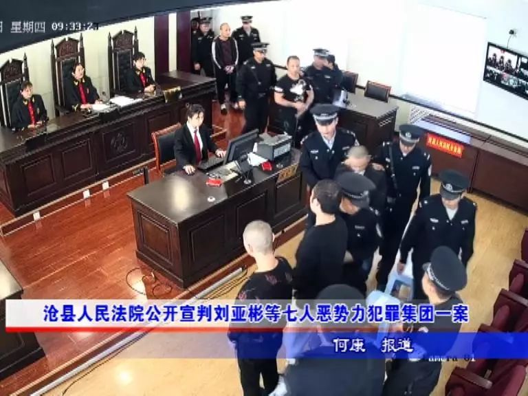 沧县人民法院公开宣判刘亚彬等七人恶势力犯罪集团一案