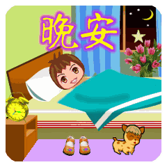 最美的晚安动态表情 最新晚安动态图片