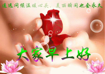 大家早上好,正能量祝福问候语图片,暖心的早上好动态表情图片