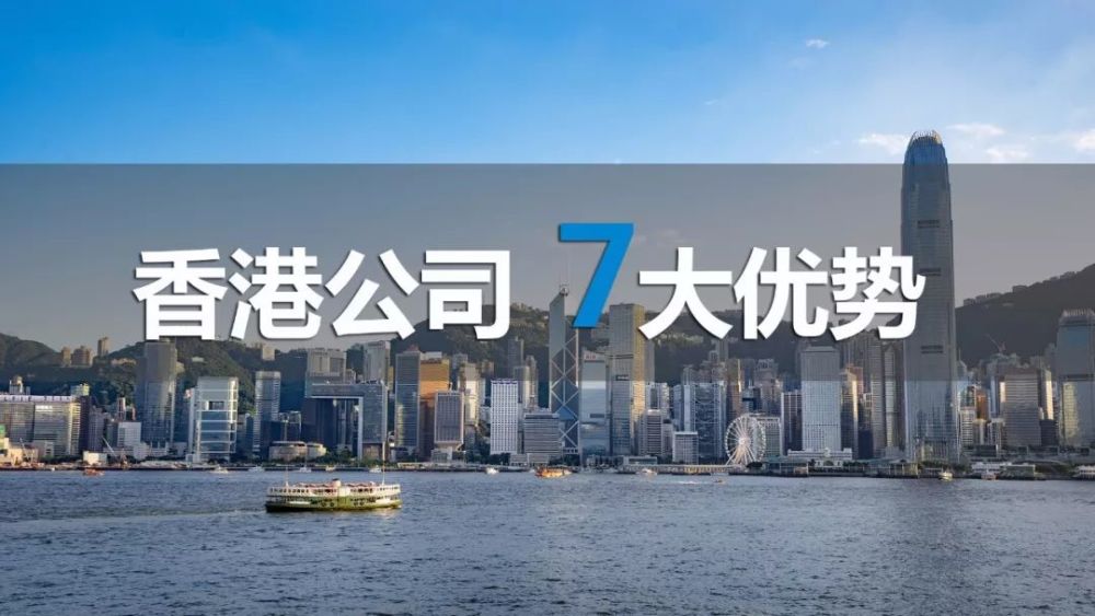 揭秘香港公司7大优势!