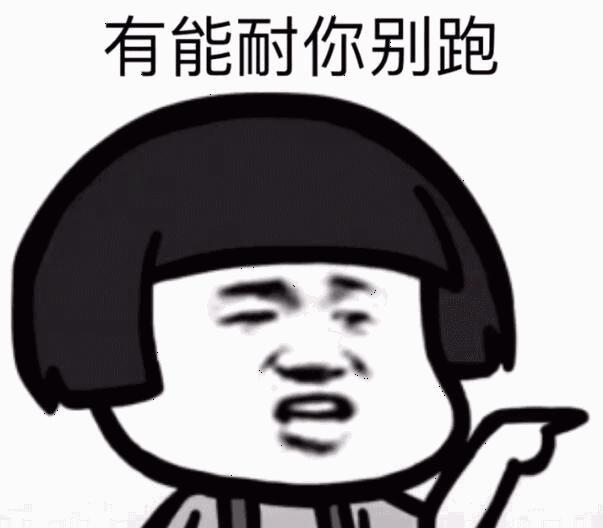 幽默小段:有能耐你别跑