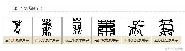 象征着和善可亲. ——篆书的"萧"字