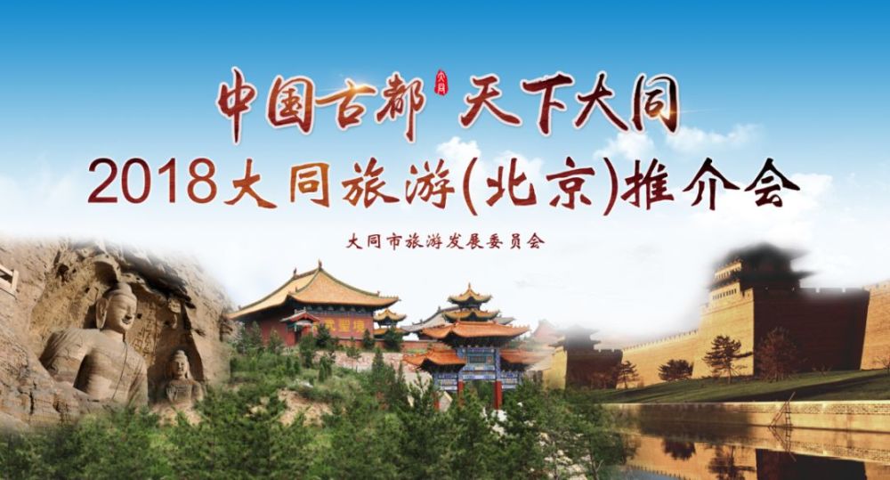"中国古都,天下大同"2018大同旅游推介会在京隆重举行