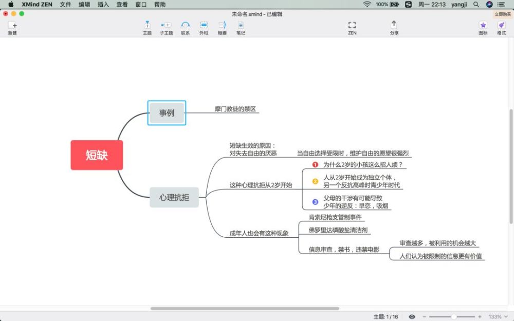 最简明易懂的思维导图软件xmind教程