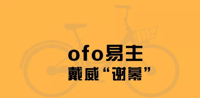 ofo创始人戴威"谢幕,共享单车终于只剩一家?