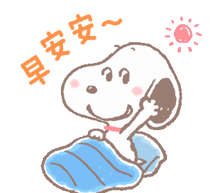 早上好动态图片大全精选 动画表情动态图早上好