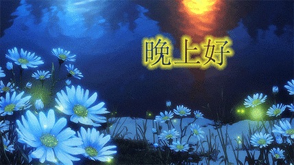 朋友圈晚上好问候语动态图片 晚上好祝福美图
