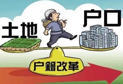 这30个省取消农业户口 将如何影响你的生活?