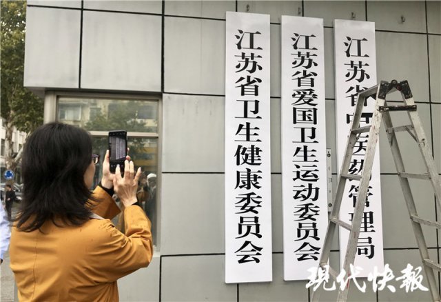 刚刚,江苏省卫生健康委员会挂牌了