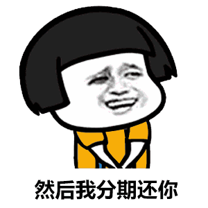 撩妹新套路表情包:你能借我270.92元吗