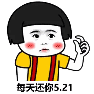 撩妹新套路表情包:你能借我270.92元吗