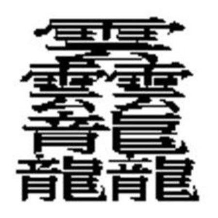 中国最难写的3个字 拿这种字取名字 再勇敢的孩子也会被吓哭 看点快报