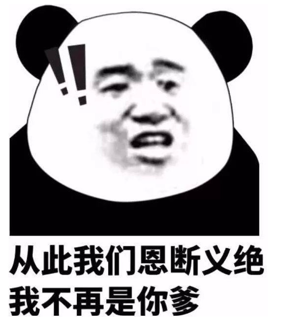 无处安放的沙雕表情包:从此我们恩断义绝!我不再是你爸爸!