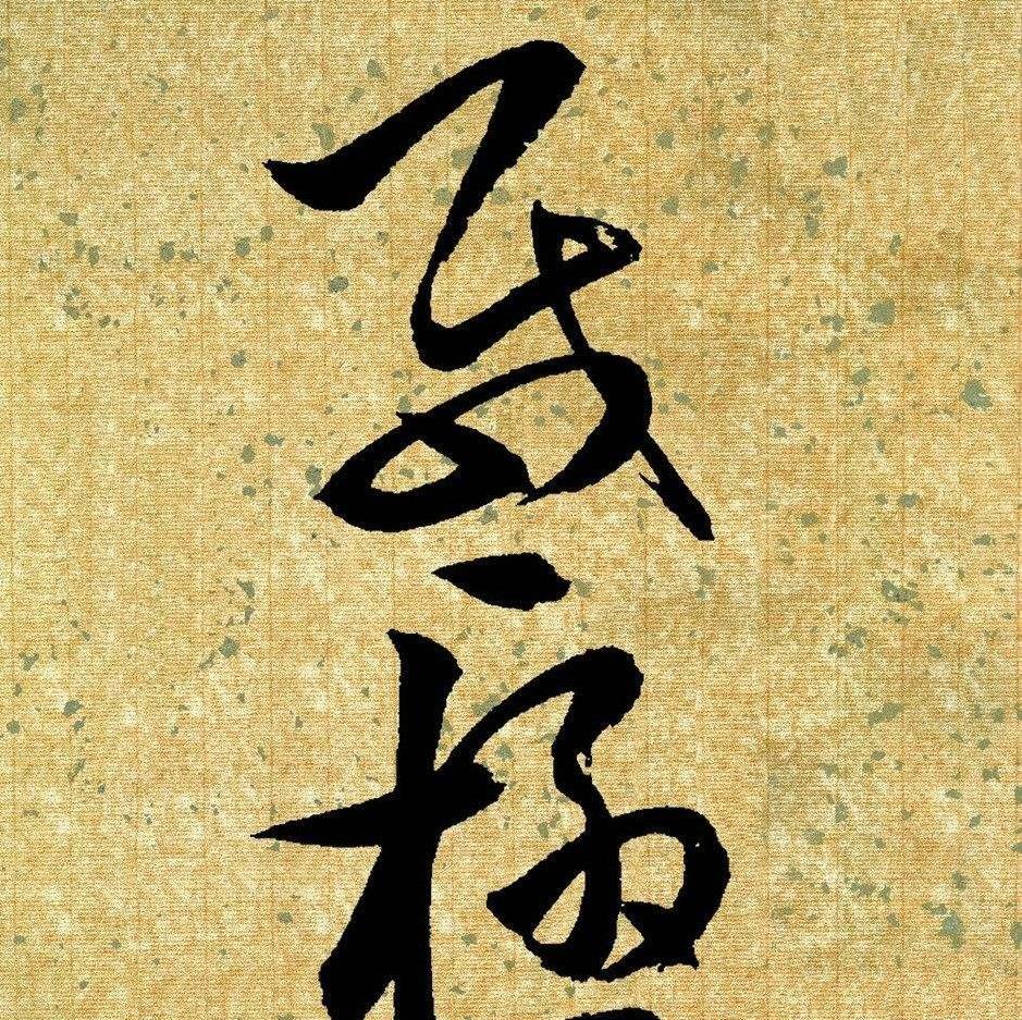 汉字书法为汉族独创的表现艺术,被誉为:无言的诗,无行的舞 ;无图的画
