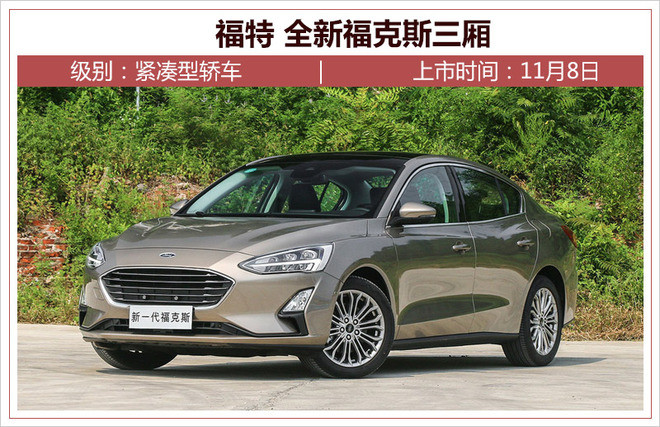 11月21款新车"热度"来袭 全新天籁/福克斯领衔