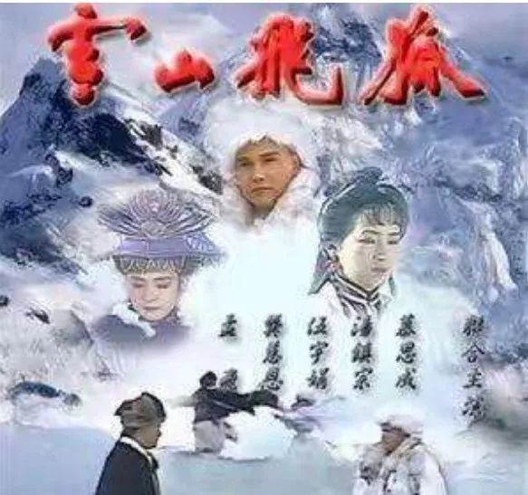 雪山飞狐