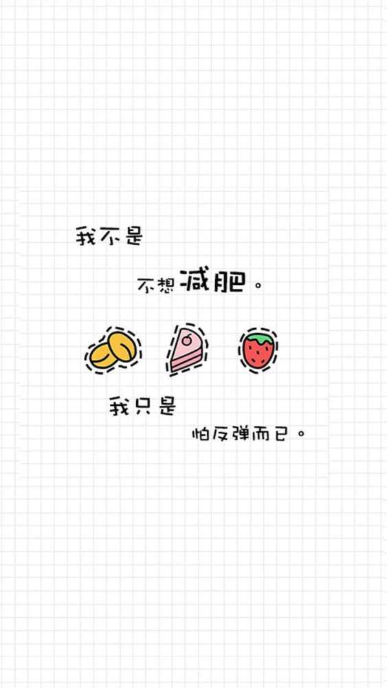 减肥励志手机壁纸-女人不能胖,胖了没对象