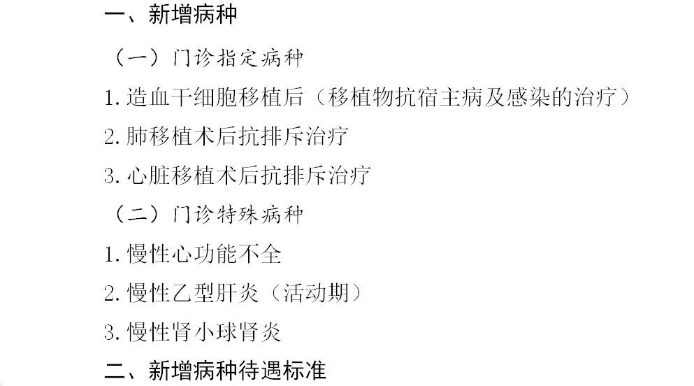 好消息!我市基本医保门诊特定病种报销范围扩
