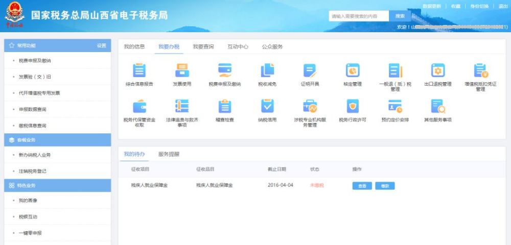 新版山西省电子税务局为纳税人提供了我的信息,我要办税,我要查询