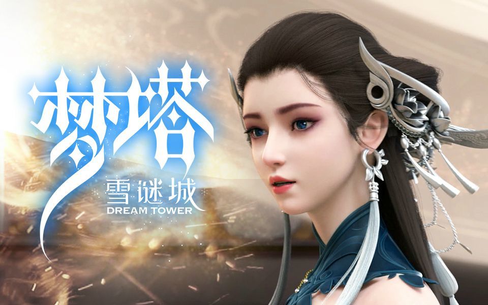 白亦君——《梦塔. 雪谜城》