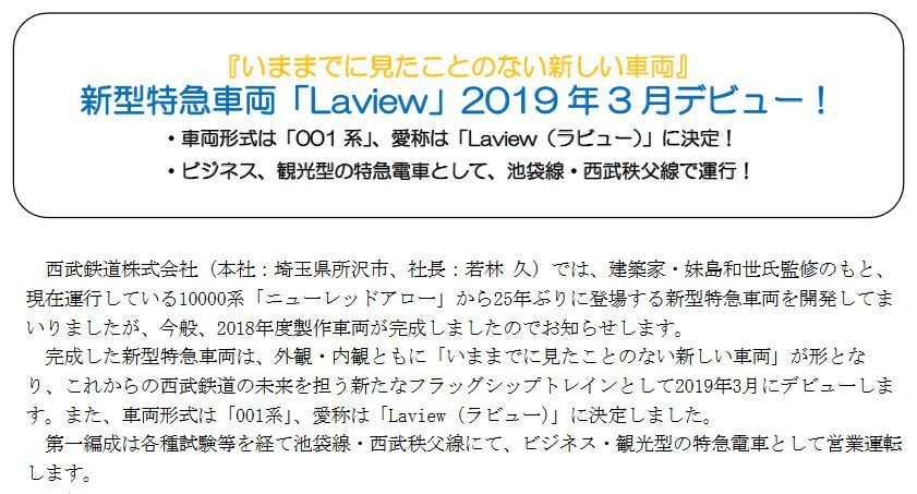 日本西武铁路新型特快列车 Laview 明年3月投运 看点快报