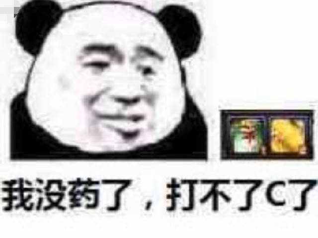 dnf表情包:我没药了,我现在只能做一个乖巧的狗混子了